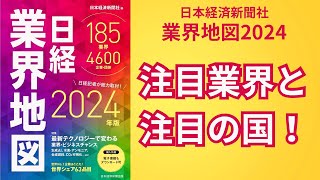 日経業界地図2024から。注目業界と注目の国について。 [upl. by Reina]