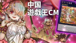 【遊戯王海外CM】蟲惑魔×六花 中国限定ストラクチャーデッキ [upl. by Sudhir996]