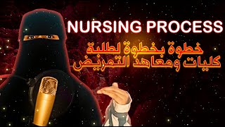 أسهل شرح لـ Nursing Process  خطوة بخطوة لطلبة كليات ومعاهد التمريض [upl. by Lasser]