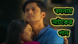 Bodnam Natok Song  বদনাম  Niloy Alamgir  Samira Khan Mahi [upl. by Mcgraw153]