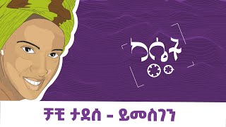 ቻቺ ታደሰ  ይመስገን [upl. by Agem]