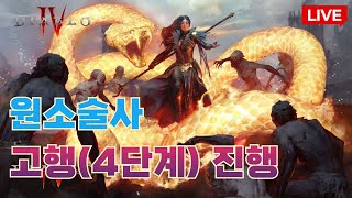 디아블로4 시즌4 고행4단계 원소술사 육성 중 [upl. by Mairym]