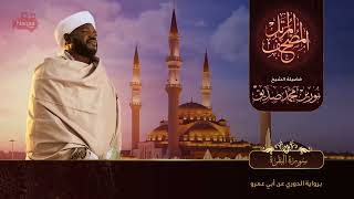 Beautiful Surah Al Baqarah Recitation No Ads By Me Recited By Sheikh Norin Mohammad Siddique Sudan [upl. by Stoeber946]