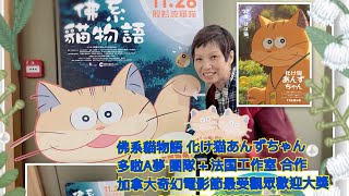 佛系貓物語 化け猫あんずちゃん Ghost Cat Anzu  森山未來  五藤希愛 夏妙然博士 [upl. by Whitehurst]