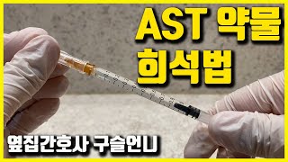 AST 약물 희석법🧪 항생제 반응검사 약물 믹스하기💊 [upl. by Toblat]