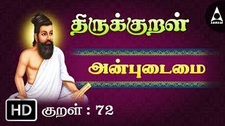 Thirukkural 72  அன்புடைமை  அன்பிலார்  Athikaram 31 [upl. by Dnama]