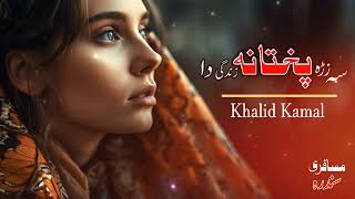 Pashto New Full Hd Song  Sa Zara Pakhtana Zindagi da  Khalid Kamal New Song  New Pashto Song 2024 [upl. by Enened222]