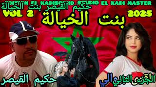 حكيم القيصر بنت الخيالة الجزء الثاني HAKIM KAISAR BANT LKHIYALA VOL 2025 [upl. by Nesaj]