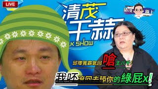 《💢清茂弄干䔉》邱瓈寬霸氣回嗆王八千！ [upl. by Benedikta455]