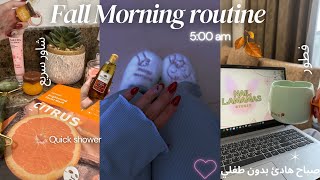 500AM Fall morning routine روتين صباح🍂شاور🛁 سريع ،فطور 🍳🥪، كيف يكون صباحي بدون طفلي ،فلم 🎥 [upl. by Demha]