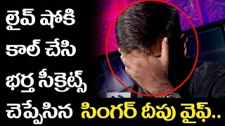 Singer Deepu Wife Swathi reveals Deepu Secrets in Live Show  Prank Call  Funny Conversation [upl. by Neyugn]