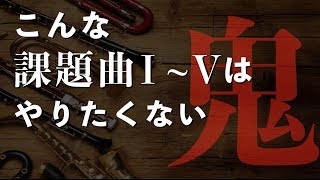 【吹奏楽】難しすぎる「課題曲ⅠⅤ」考えてみた [upl. by Krahling68]