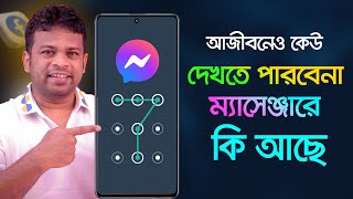 ফিঙ্গারপ্রিন্ট দিয়ে ম্যাসেঞ্জার লক  How to Lock Messenger [upl. by Anawd755]