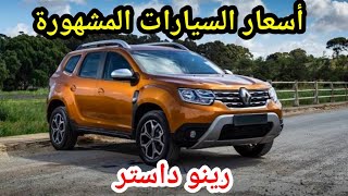 اخر اسعار رينو داستر 2023 في مصر 2024 مواصفات Renault Duster [upl. by Barina740]