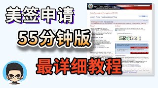 ⭐美国签证自助DIY申请全程详细解说  DS160表格填写  美签付费预约  美签面谈注意事项 [upl. by Erminna]