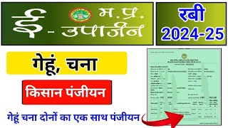 ई उपार्जन गेहूं चना पंजीयन कैसे करें । mp e uparjan registration 202425  mp e uparjan slot booking [upl. by Yztim]