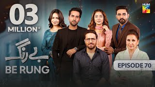 Be Rung  Episode 70  27th September 2024   Sukaina Khan amp Agha Talal   HUM TV [upl. by Francine]