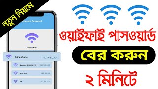 কিভাবে wifi password বের করবো ।। wifi পাসওয়ার্ড কিভাবে বের করবো ।। Android Tech Studio [upl. by Nadiya]