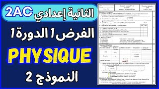 Contrôle N°1 S1 PHYSIQUE 2AC Modél 2 تصحيح الفرض1 الدورة1 الثانية إعدادي [upl. by Eelinej298]