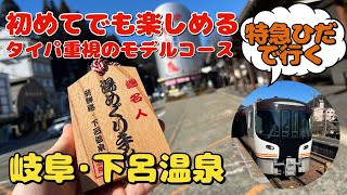 【日本三名泉】特急一本で気軽に行ける下呂温泉街を短時間で観光してみた‼︎ [upl. by Riebling]