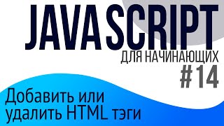 14 Уроки по JavaScript для НАЧИНАЮЩИХ append prepend createElement insertAdjacentHTML [upl. by Jillene]