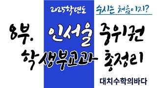 인서울 중위권 12개 대학 학생부교과전형 총정리 2025학년도 [upl. by Lindie740]