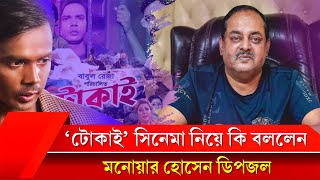 হিরো আলমের টোকাই মুভি নিয়ে কি বললেন মনোয়ার হোসেন ডিপজল  Dipjol  Hero Alom [upl. by Selie]