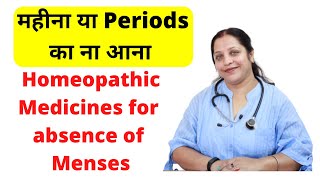 Homeopathic medicines for amenorrhea  Absence of periods  Menses महीना न आना [upl. by Nahamas]