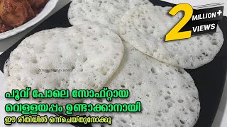 ഇനി വെള്ളയപ്പം ശെരിയായില്ലാന്ന് പറയല്ലേ  തനി നാടൻ വെള്ളയപ്പം Vellayappam Easy Breakfast [upl. by Sumedocin]