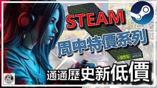 🍬 Steam 周中特價精選 📢 全部歷史新低特價 🍜 這次錯過就沒有了 👇👇👇 精選 特賣 遊戲分享介紹 歷史新低價 歷史持平價 🎮🎮🎮 [upl. by Holtorf853]