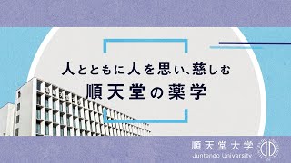 【学部紹介】順天堂大学薬学部 [upl. by Lamprey786]