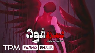 فیلم جدید و مرموز سمفود  Iranian Movie Samfood [upl. by Imar]