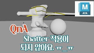 Maya QnA Shatter 적용이 되지 않아요 ㅠㅠ [upl. by Aro]