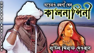 মেয়ে জাতটাই কালনাগিনী আমি পারিনা আর পারিনা আমি কেন মরিনা বাঊল মিরাজ দেওয়ান [upl. by Ximena]