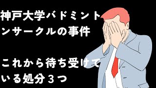 神戸大学バドミントンサークルの迷惑行為事件 今後待ち受けている３つの処罰 [upl. by Avrit]