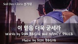 20241110주일예배Soli Deo Gloria 성가대이 믿음 더욱 굳세라 [upl. by Ayrb]