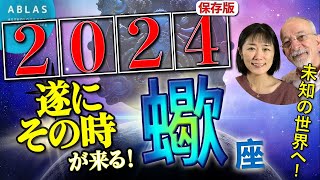 蠍座⭐️2024⭐️遂に【その時】がやって来る‼️ [upl. by Llemor]