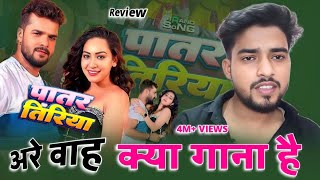 अरे वाह क्या गाना है  Khesari Lal  Shilpi Raj  Patar Tiriya  Bhojpuri song  Sapna Chauhan [upl. by Nele404]