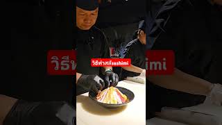 วิธีการทำsashimi salad อาหารญี่ปุ่น youtubeshorts ข้าวห่อสาหร่าย youtubes sushi sashimi [upl. by Einnad]