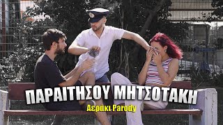 Παραιτήσου Μητσοτάκη  Αεράκι Parody OFFICIAL VIDEO [upl. by Haugen]