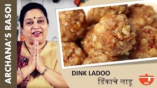 Dink Ladoo डिंकाचे लाडू  Recipe  Easy To Make Edible Gum Ladoos By Archana  Indian Sweet Recipe [upl. by Maye]