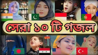 দশ দেশের সেরা 10 টি গজল  10 country best 10 gojol song nat [upl. by Rust]