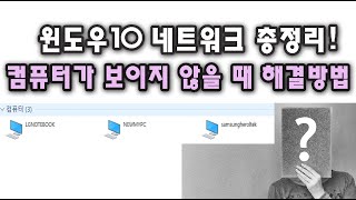 윈도우10 네트워크 기본 조건 총정리 amp 컴퓨터 안보일때 해결방법 [upl. by Cleveland]