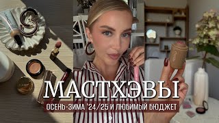 🍂МАСТХЭВЫ ОСЕНЬЗИМА И ЛЮБИМЫЙ БЮДЖЕТ 2425 🍂 МАКИЯЖ АРОМАТЫ УХОД ТЕНИ РУМЯНА ПОМАДЫ [upl. by Lrac]