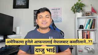 अमेरिकामा हुनेले आफन्तलाई नेपालबाट कसरिलाने [upl. by White]