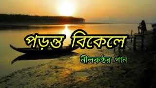 Poronto Bikele  পড়ন্ত বিকেলে  নীলকণ্ঠর গান  Nilkonther Gan  Latest Bengali Song [upl. by Tail400]