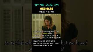 단어 Mediocre adj [upl. by Gwennie826]