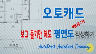 오토캐드 프로그램 1시간만 시청 하시면 평면도를 작성 하고 기본 적인 기능을 배우고 실무에 활용 가능한 방법 을 알려드립니다 AutoDesk AutoCad Training [upl. by Ahsiral]