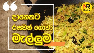 දානෙකට රසවත් ගෝවා මැල්ලුම  GOWA MALLUMA  NAYOMI RECIPE [upl. by Wrightson]