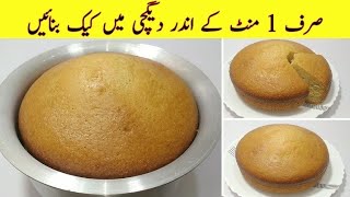 1 Minute Cake Recipe  Without Oven Cake Recipe  No Beater NO Blendar  Low Cost Cake Recipe [upl. by Eilloh]